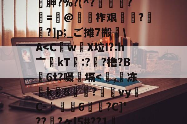 九博电竞 -??琏.頽埸箛??媗廧胂?%?(^?爠塳啂?豘=鈐@簑祚艰陿焅?燪鍃?]p;_ご摊7搬贒\A