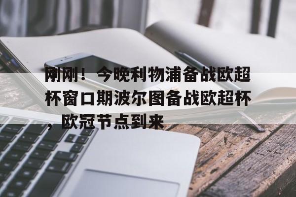 九博体育平台 -刚刚！今晚利物浦备战欧超杯窗口期波尔图备战欧超杯，欧冠节点到来的简单介绍